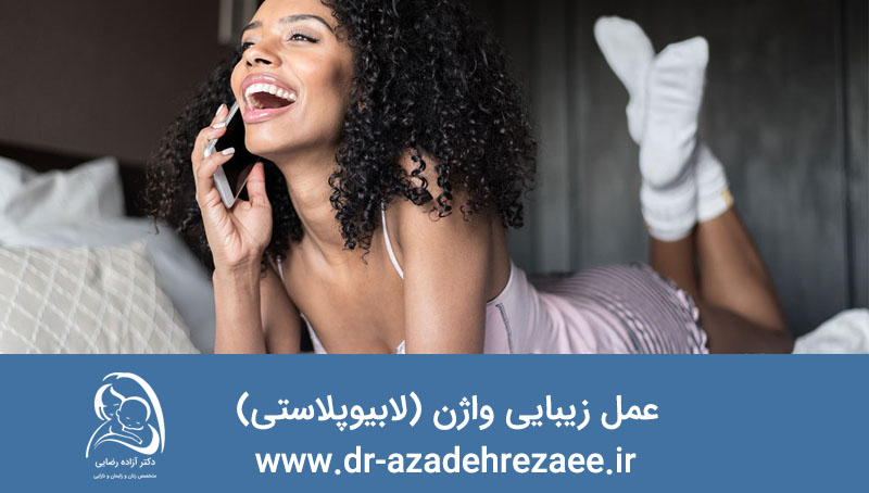 عمل زیبایی واژن(لابیاپلاستی)پرطرفدارترین عمل در بین خانم ها