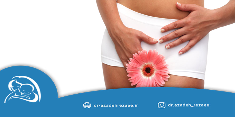 نکات جوان‌سازی واژن با کربوکسی تراپی - مطب دکتر رضایی در تهران
